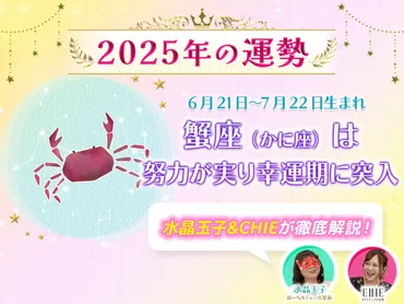 2025年蟹座の運勢はどうなる？12年に一度の幸運期到来で何が起こる？2025年蟹座：幸運期を最大限に活かすために