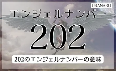 エンジェルナンバー202が示す復縁の可能性とは？（解釈と、具体的な方法？)復縁を叶えるためのエンジェルナンバー「202」のメッセージ