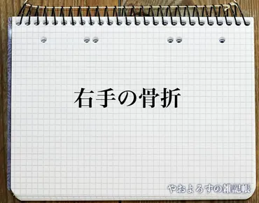右手の骨折」のスピリチュアル的な意味、象徴やメッセージ
