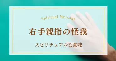 右手親指の怪我をするスピリチュアルな意味!切り傷が伝えるメッセージや注意点とは?