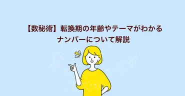 数秘術】転換期の年齢やテーマがわかるナンバーについて解説