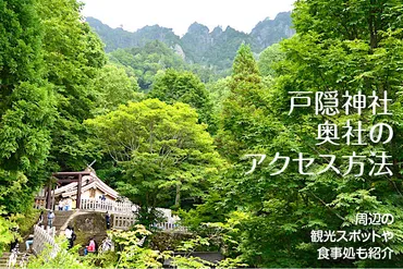 戸隠神社奥社へのアクセス方法と駐車場ガイド