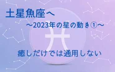 土星魚座/2023年星の動き/癒しだけでは通用しない 