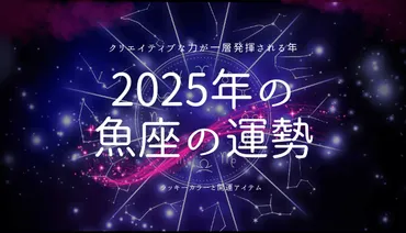 2025年魚座の運勢！新たな可能性を切り開く年に 