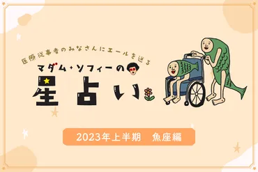 2023年上半期の魚座（うお座）の運勢 マダム・ソフィーの星占い 