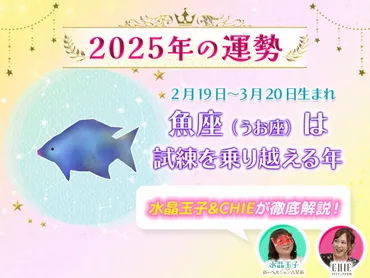 2025年魚座（うお座）の運勢