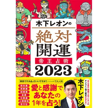 2023年、恋のチャンスはある？結婚は？あなたの恋愛運を木下レオンさんが占います！【帝王占術】 