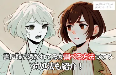 霊に取り憑かれてるか調べる方法って?対処法も紹介!