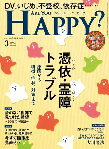 憑依・霊障トラブル原因から特徴、症状、対策まで【年月号みどころ】