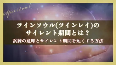 ツインソウルツインレイのサイレント期間とは?試練の意味とサイレント期間を短くする方法
