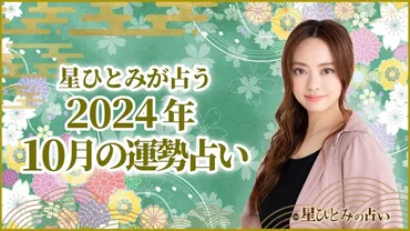 星ひとみさんの10月占い！あなたの天星タイプは？2024年10月の運勢とは！？