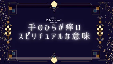 手のひらが痒い?スピリチュアルな意味と左右の違いを完全解決!