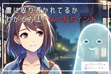 霊に取り憑かれている？サインと対策を徹底解説！原因やチェック方法とは？霊に取り憑かれやすい人の特徴と、その対策