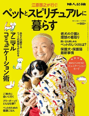 動画】江原啓之「ペットはあなたと暮らす、スピリチュアルなパートナー」『婦人公論』増刊「江原啓之が行く!ペットとスピリチュアルに暮らす」読みどころ