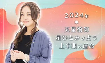 無料占い】星ひとみの占い◇2024年の運勢◇恋愛/結婚/仕事/金運/対人運 