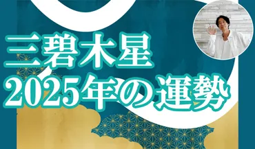 三碧木星年の運勢