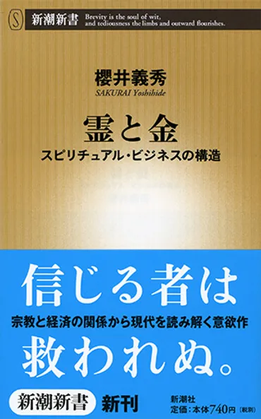 霊と金―スピリチュアル・ビジネスの構造―』櫻井義秀