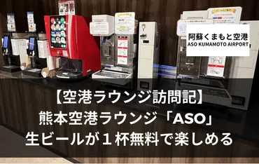 熊本空港ラウンジ「」は生ビールが１杯無料になるサービスあり！