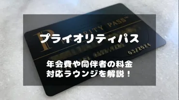 プライオリティパス徹底解説:年会費や同伴者料金、ラウンジ情報