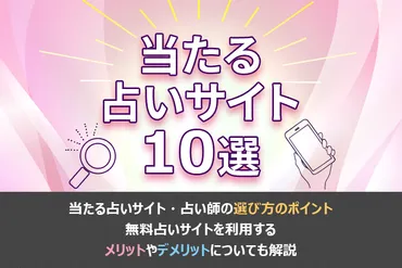 よく当たる占い無料サイトランキング10選！当たると口コミで人気占い【2025年最新まとめ】