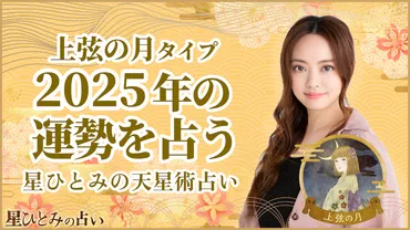 星ひとみ占い2025：上弦の月タイプ（結婚、恋愛、妊娠）の運勢を占う？2025年の運勢：上弦の月タイプのあなたへ