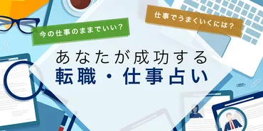 姓名判断・仕事占い