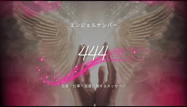 エンジェルナンバー444の意味とは？恋愛、仕事、人生における幸運のサインを探る？444が示すスピリチュアルなメッセージ：あなたを取り巻く天使たちの導き