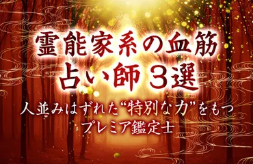 霊能師家系の血筋をもつ占い師３選～並外れた゛特別な力゛を持つプレミア鑑定士│（ウララカプラス）