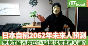 日本自稱年未來人預測未來中國不存在?印度掘起成世界大國?