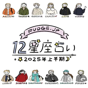 2025年上半期占い】12星座別にあなたの本質と運勢を徹底解説！ 