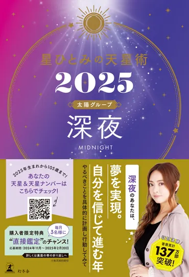 星ひとみの天星術2025で占う、深夜さんの2025年の運勢は？2025年の運勢とは！？