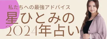 星ひとみの2024年占い】恋愛運・仕事運・金運を大公開！ 