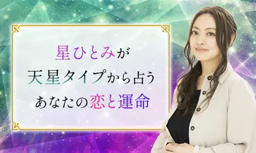 無料占い】星ひとみが「あなたの天星タイプ」から占う恋と運命 