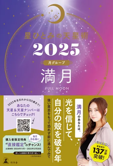 星ひとみの天星術2025 満月〈月グループ〉』星ひとみ 