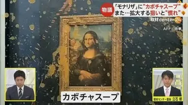 モナリザ」にカボチャスープぶちまけ…環境活動家が食料供給システムに抗議「環境テロリズム」増加