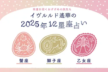 2025年上半期、人間関係に恵まれるのは…？【かに座・しし座・おとめ座】イヴルルド遙華～新年の幕開け～ 