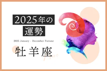 牡羊座年の運勢】恋愛運、仕事運、金運、月ごとのアドバイス