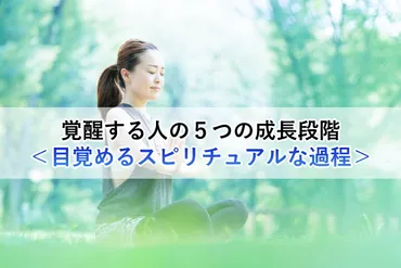 覚醒する人の5つの成長段階<目覚めるスピリチュアルな過程>