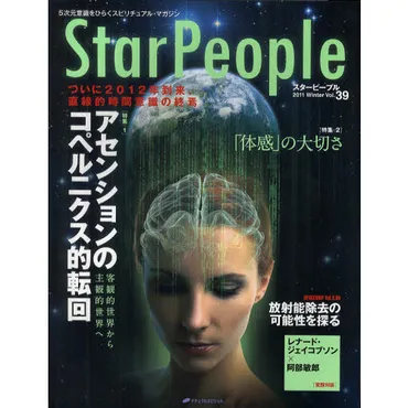 スターピープル5次元意識をひらくスピリチュアル・マガジンVol.39(2011Winter)アセンションのコペルニクス的転回客観的世界から主観的世界へ通販