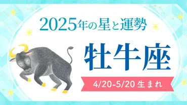 2025年牡牛座の運勢は？2025年牡牛座は才能が開花する年とは！？