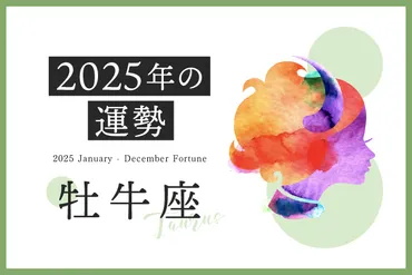 牡牛座 2025年の運勢】恋愛運、仕事運、金運、月ごとのアドバイス 