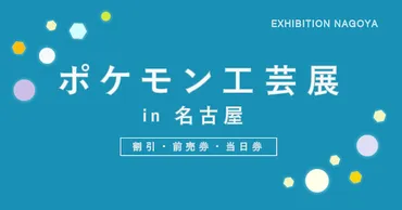 円割引あり】「ポケモン工芸展」(名古屋会場)の割引・前売券・当日券まとめ【ポイントが貯まるプランも!】