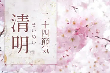 二十四節気「清明(せいめい)」とは?意味や由来、行事を解説