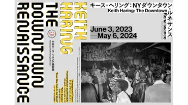 キース・ヘリング:ダウンタウン・ルネサンス』展が山梨で開催、日本初公開の壁画も