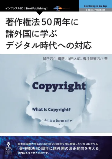 日本版フェアユース再考のすすめ~「著作権法周年に諸外国に学ぶデジタル時代への対応」出版にあたり