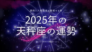 2025年の天秤座の運勢！恋愛運やラッキーカラーを解説 