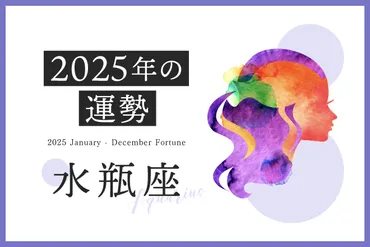 2024年・2025年の水瓶座占い：恋愛運・仕事運・金運はどうなる？【占い師監修】？2024年と2025年の水瓶座の運勢：恋愛、仕事、金運を徹底解説