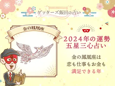 金の鳳凰座は恋も仕事もお金も、満足できる年【年五星三心占い】