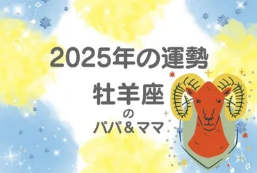 2025年牡羊座の総合運勢は？2025年の牡羊座は、学びと挑戦、そして充実の年!!?