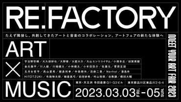 アートと音楽の祭典？『MEET YOUR ART FAIR 2023』を徹底解説！アートと音楽の融合イベント『MEET YOUR ART FAIR 2023』情報まとめ